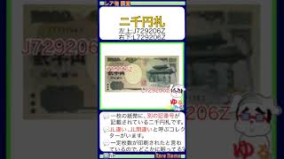 ※硬貨,紙幣 No.205【●伝説の2000円札「印刷間違い？エラー紙幣！」タンスに眠っているかも…！(二千円札 守礼門 源氏物語 弐千円札)】ゆるビンテージ (2024年9月22日)