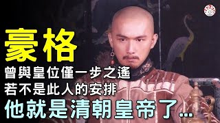 他是皇太極長子，被多爾袞冤殺，11代後卻出了一位家喻戶曉的女人...#歷史萬花鏡 #歷史人物 #歷史解密  #清朝老照片