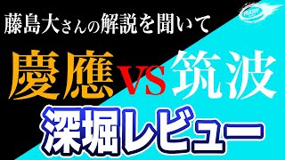 【関東大学ラグビー対抗戦】 慶應 vs 筑波 深堀 レビュー！尊敬する 藤島大 さんの解説を聞いて。