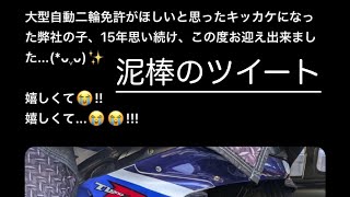 盗んだバイクを「お迎えしました」写真付きポストしてバレて逮捕　盗難対策をおさらいしましょう