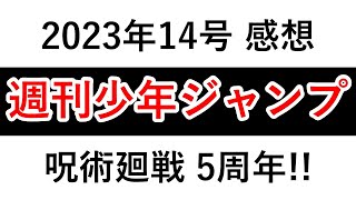 【WJ14】少年ジャンプ感想2023：呪術廻戦5周年！【一ノ瀬家の大罪, 暗号学園のいろは】