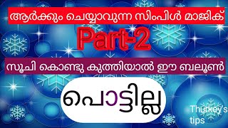 ആർക്കും ചെയ്യാവുന്ന സിംപിൾ മാജിക് ഭാഗം 2/ബലൂൺ കൊണ്ടുള്ള ഈ മാജിക് നിങ്ങൾക്കും ചെയ്യാം/ A simple magic