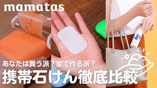 あなたは買う派？家で作る派？ 外出先でも簡単手洗い！携帯石けん徹底比較