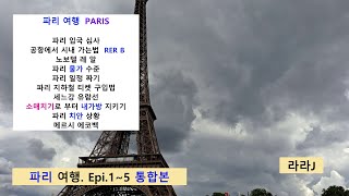 파리 여행  Epi.1~5. 통합본 PARIS