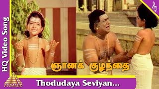 தோடுடைய செவியன் பாடல்|ஞானக்குழந்தை படப்பாடல்கள்| ஜெமினி |நிர்மலா|பேபி சுதா|பிரமிட் இசை