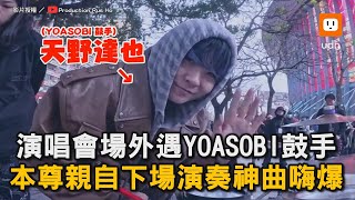 意外偶遇YOASOBI鼓手 本尊親自演奏神曲嗨爆｜演唱會｜YOASOBI｜Crossfaith @RusDrumChannel