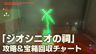 【ティアキン】「ジオシニオの祠」攻略＆宝箱回収チャート【ゼルダTotK】