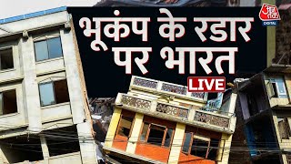 🔴LIVE: भारत में जल्द आ सकता है जोरदार भूकंप? | Turkey Earthquake LIVE News | Aaj Tak LIVE