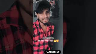 आहां पर स नजैर नै हटैया #maithili #maithilisong #shortvideo