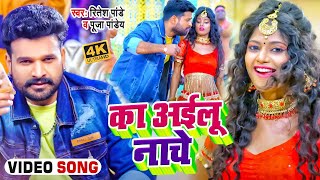 #Video | #Ritesh Pandey | का अईलू नाचे | Puja Pandey | Ka Aailu Nache | Bhojpuri Dj Song 2022