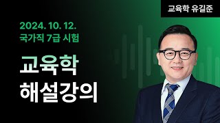 📢국가직 7급 2차 해설강의 ㅣ 교육학 유길준 교수님