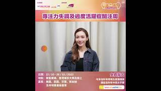 李佳芯 ADHD 關注周 2023 宣傳片