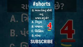 ભારતનું સૌથી નાનું રાજ્ય કયું છે? #gujaratigk #shorts #gk #gujaratgk