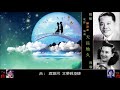 原唱經典「天長地久」 ~ 周璇 姚敏 合唱