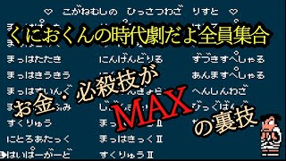 【くにおくんの時代劇】必殺技とお金をMAXにする裏技