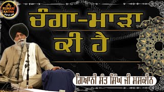 ਚੰਗਾ - ਮਾੜਾ ਕੀ ਹੈ | Changa Mada Ki Hai | Giani Sant Singh Ji Maskeen | Ruhanikathaa