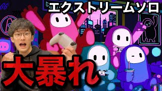 【FALL GUYS】新年度早々『エクストリーム・ソロ』で超イライラ？！勝ちに飢えた男の真骨頂！！【フォールガイズ】