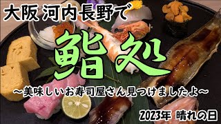 【鮨】大阪 河内長野でゆっくり鮨ランチ