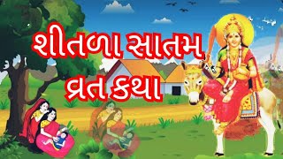 શિતળા સાતમ વ્રત કથા 2023 | 𝗦𝗵𝗶𝘁𝗹𝗮 𝗦𝗮𝘁𝗮𝗺 𝗩𝗿𝗮𝘁 𝗞𝗮𝘁𝗵𝗮 | #𝗚𝘂𝗷𝗮𝗿𝗮𝘁𝗶_𝗩𝗿𝗮𝘁_𝗞𝗮𝘁𝗵𝗮