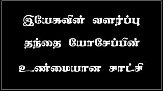 09 இயேசுவின் வளர்ப்பு தந்தை யோசேப்பின் உண்மையான சாட்சி | The Joseph | Pr. Paul Prabhakar