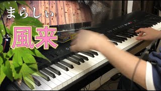 まらしぃさんの「風来」を弾いてみた【ピアノ】