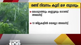 സംസ്ഥാനത്ത് വരുന്ന രണ്ടു ദിവസം കൂടി അതിശക്തമായ മഴ തുടരുമെന്ന് മുന്നറിയിപ്പ്