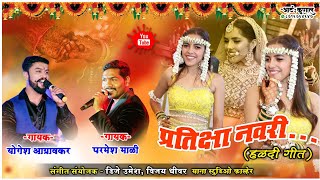 Pratiksha Navri (Haldi Song) | Parmesh Mali & Yogesh Agravkar | Yana Music DJ Umesh | Marathi Song