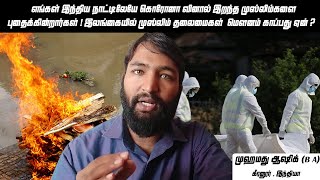 இலங்கையில் முஸ்லிம் தலைமைகள்  மௌனம் காப்பது ஏன் ?