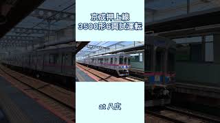 京成3500形6両試運転　押上線八広駅通過