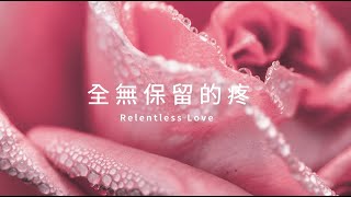 20190203活水主日講道 全無保留的愛Relentless Love（台語）