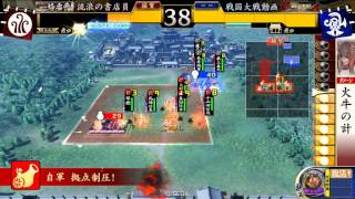 【征12国】戦国大戦2.22D【弓3泰山VS道灌】