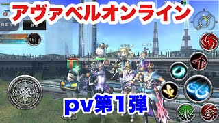 【アヴァベル】PV第1弾　ロングバージョン