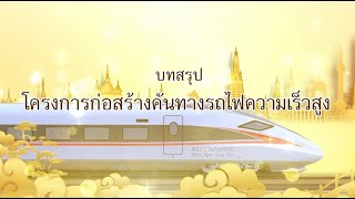 สรุปโครงการก่อสร้างรถไฟความเร็วสูงไทย-จีน กรมทางหลวง