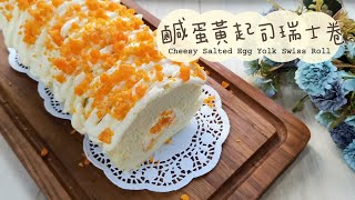 [鹹蛋黃起司瑞士卷 Cheesy Salted Egg Yolk Swiss Roll] 呼喚鹹蛋黃控 | 起司控 | 甜甜鹹鹹 | 鹹鹹甜甜 | 鹹蛋黃和起司怎麼可以那麼的搭配吖 |