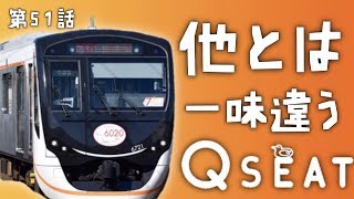 東急大井町線Q SEATはどんな座席？運行開始