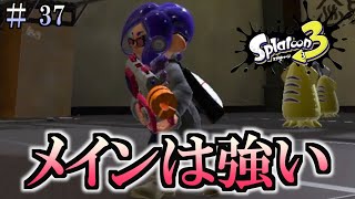 【スプラトゥーン３】＃３７　毎日ナワバリバトル　ラピッドブラスター