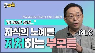 스스로 자처한 역할 자식의 노예! 어쩌면 자식을 망칠 수도 있다?! | 자녀교육 | 임용한 | 세종대왕 | 교육철학 | 스파르타