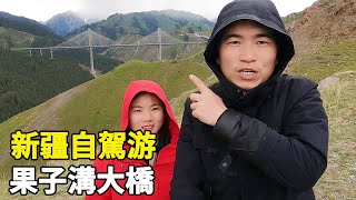 自駕游新疆|航拍中國最土豪的大橋，果子溝大橋，真的太壯觀了！【旅行者小多】