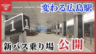 【変わる広島】新駅ビル１階に「バスエリア」　来月から暫定利用開始　１日２万人以上が利用 『TSSライク』