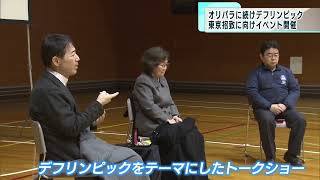 デフリンピック東京招致に向け、イベント開催