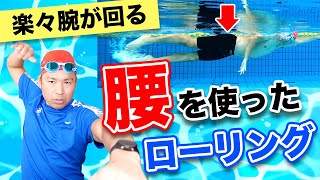 クロールは手足だけじゃない！腰をうまく活かして泳げば初心者でも力強く泳げます！