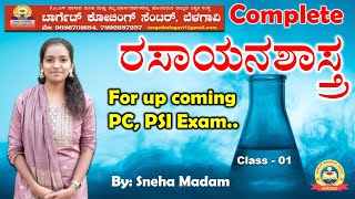 Complete ರಸಾಯನಶಾಸ್ತ್ರ For up coming PC, PSI Exam.. | Class - 01 | #my target