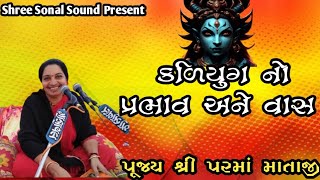 કળિયુગનો પ્રભાવ// kaliyugno prabhav// પૂજ્ય શ્રી પરમાં માતાજી// pujya Shree Parma mataji