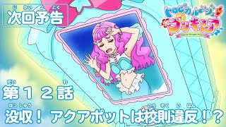 トロピカル～ジュ！プリキュア 第１２話予告  「没収！　アクアポットは校則違反！？」