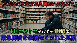 【海外の反応】「まさかこんなことをする人間がいるなんて」世界的大手量販店コストコが中国で経験した前代未聞の悪夢。わずか4時間で緊急閉店を余儀なくされた衝撃の真相とは...【外国人の反応】