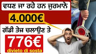 4000€ ਜੁਰਮਾਨਾ Extra Speed 2025 ਵਿੱਚ ਵਧਣ ਜਾ ਰਹੇ ਹਨ ਜੁਰਮਾਨੇ  ।  Italy Punjabi News Channel by Kulvir