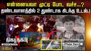 என்னையவா முட்டி போட வச்ச...? தண்டவாளத்தில் 2 துண்டாக கிடந்த உடல்.! | Nigazhthagavu | Tirupathur