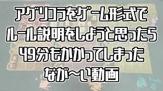 アグリコラをゲーム形式でルール説明【ボードゲーム】(なお、ゲームは半分の７ラウンド目で終了します)