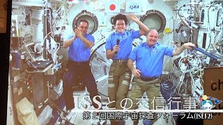 国際宇宙ステーション（ISS）との交信行事