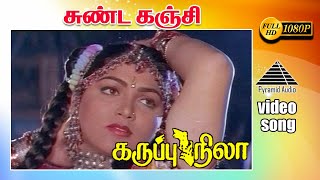 சண்ட கஞ்சி HD Video Song | கருப்பு நிலா | விஜயகாந்த் | ரஞ்சிதா | குஷ்பு | தேவா